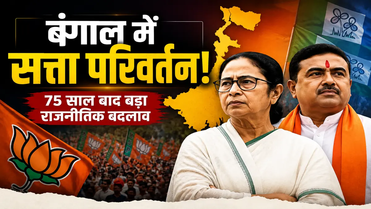 Bengal Political Timeline 2026 बंगाल में सत्ता परिवर्तन और भाजपा का उदय