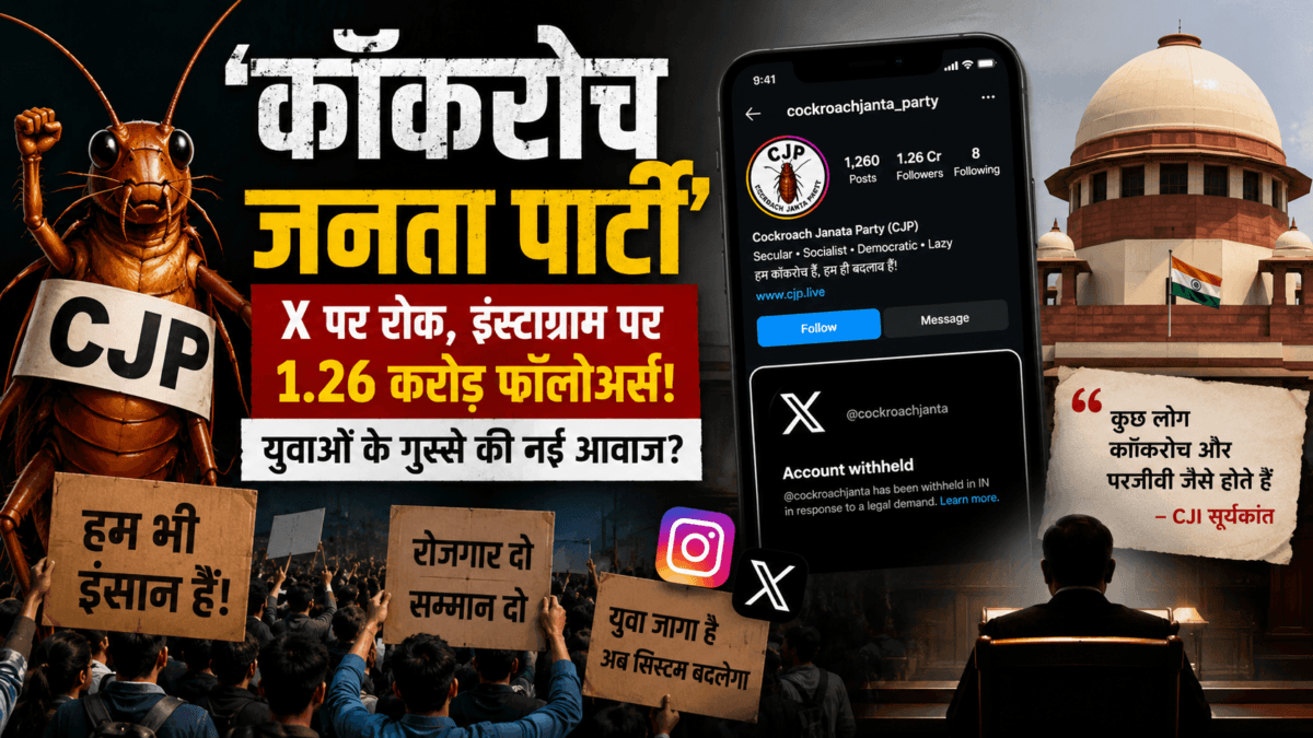 ‘कॉकरोच जनता पार्टी’ का शोर क्या बता रहा है? बेरोजगारी, गुस्सा और डिजिटल भारत की नई राजनीति पर बड़ा संकेत - राष्ट्रीय