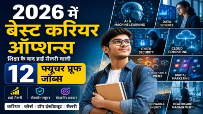 2026 में भारत में बेस्ट करियर ऑप्शन्स: शिक्षा के बाद हाई सैलरी वाली 12 फ्यूचर प्रूफ जॉब्स