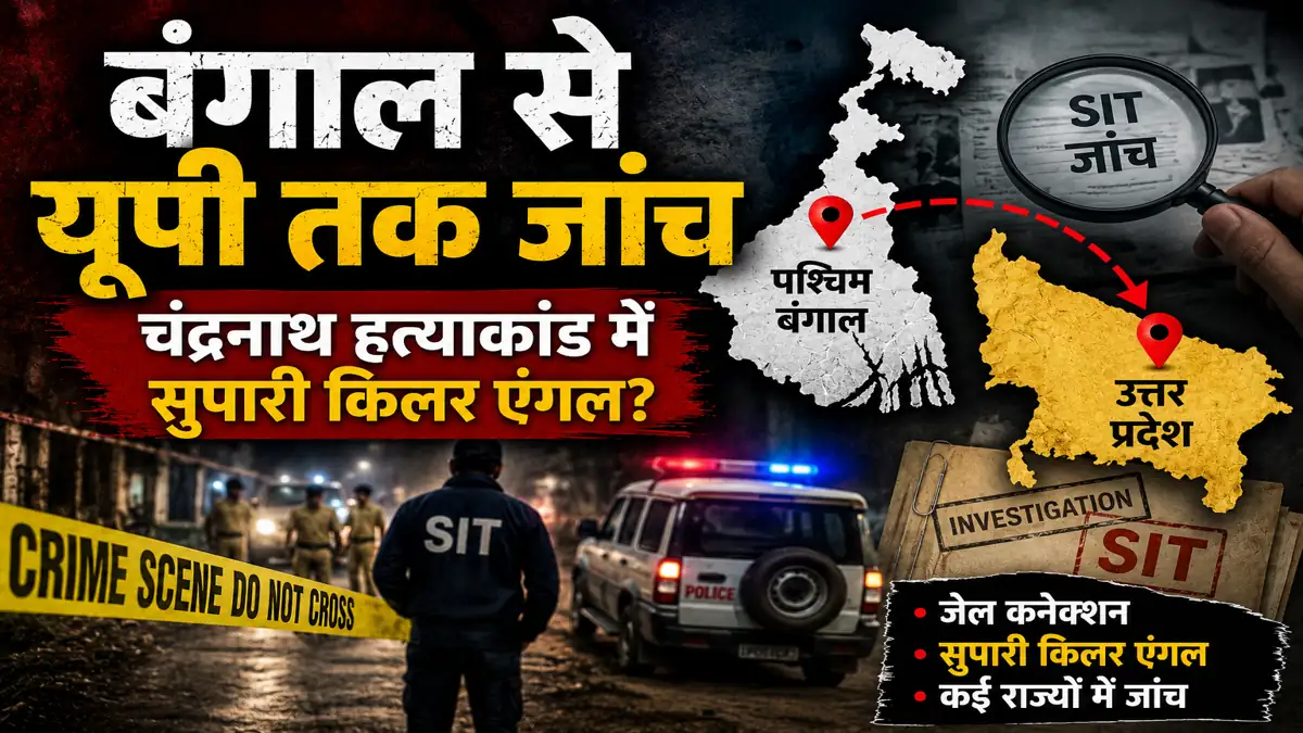 Chandranath Murder Case बंगाल से यूपी तक फैली एसआईटी जांच