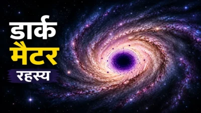बढ़ते ब्रह्माण्ड संबंधी रहस्यों के बीच वैज्ञानिक डार्क मैटर सिद्धांत पर पुनर्विचार कर रहे हैं