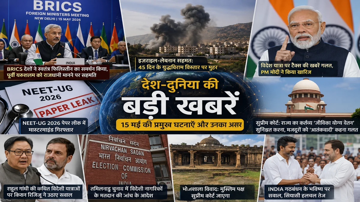 देश-दुनिया की बड़ी खबरें | 15 मई 2026 की प्रमुख घटनाएँ और उनका असर 15 मई 2026 की देश-दुनिया की बड़ी खबरें — BRICS बैठक, NEET-UG पेपर लीक, प्रधानमंत्री मोदी का बयान और सुप्रीम कोर्ट की प्रमुख घटनाएं