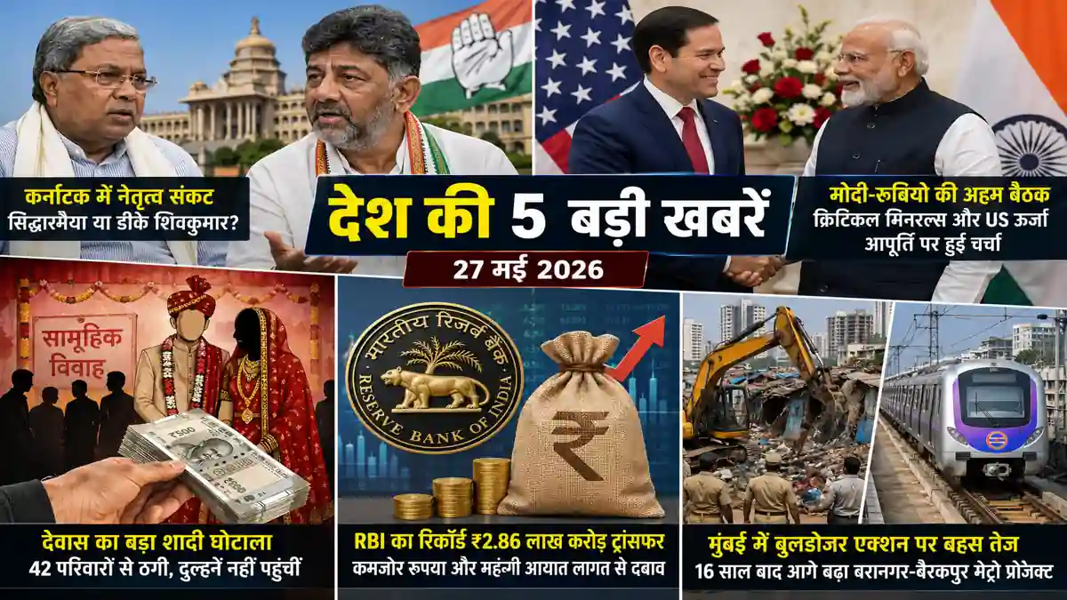 भारत की राजनीति से अर्थव्यवस्था तक हलचल: कर्नाटक सत्ता संकट, मोदी-रूबियो वार्ता और देश को हिला देने वाला शादी घोटाला ...