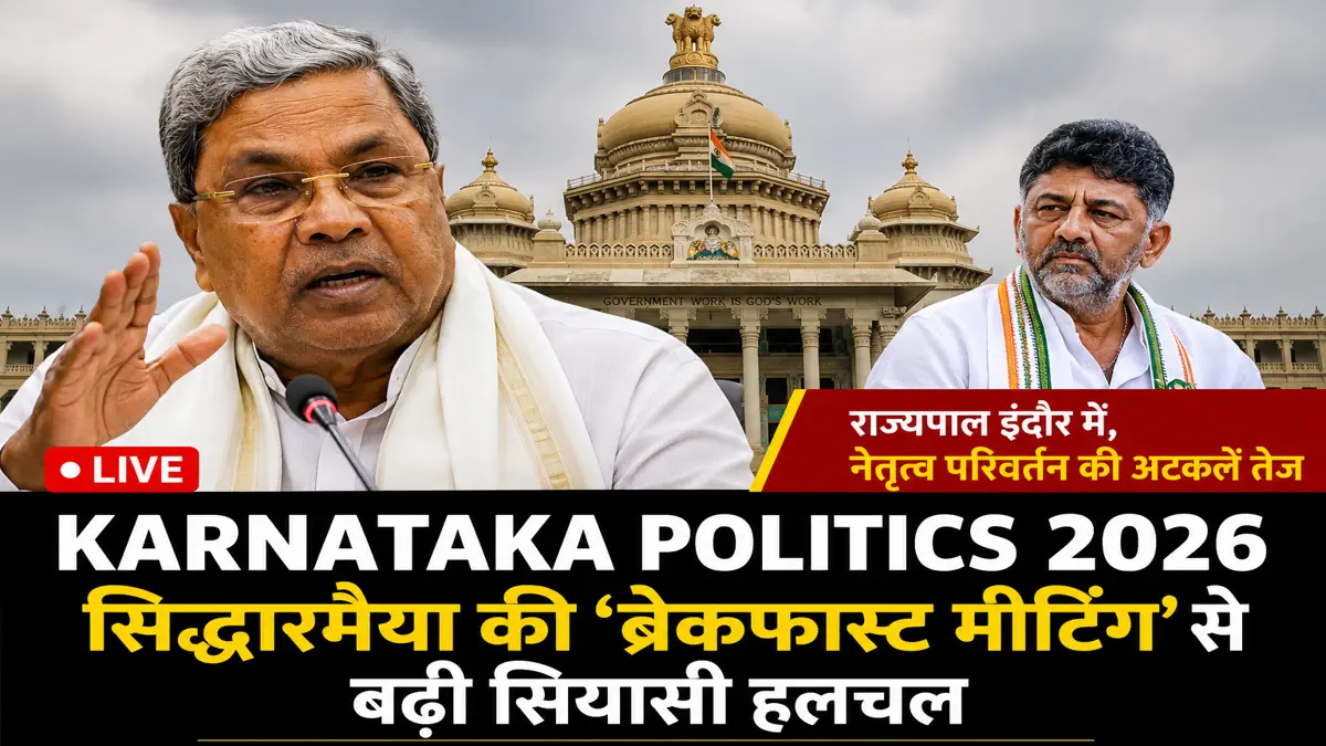 Karnataka Politics 2026: CM सिद्धारमैया की ब्रेकफास्ट मीटिंग से बढ़ी नेतृत्व परिवर्तन की अटकलें - Top Headlines, राष्...