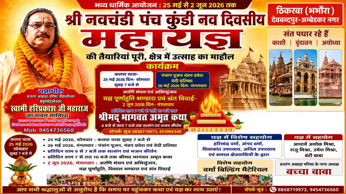 ठिकरवा भभौरा देवबन्दपुर अम्बेडकर नगर में श्री नवचंडी पंच कुंडी नव दिवसीय महायज्ञ