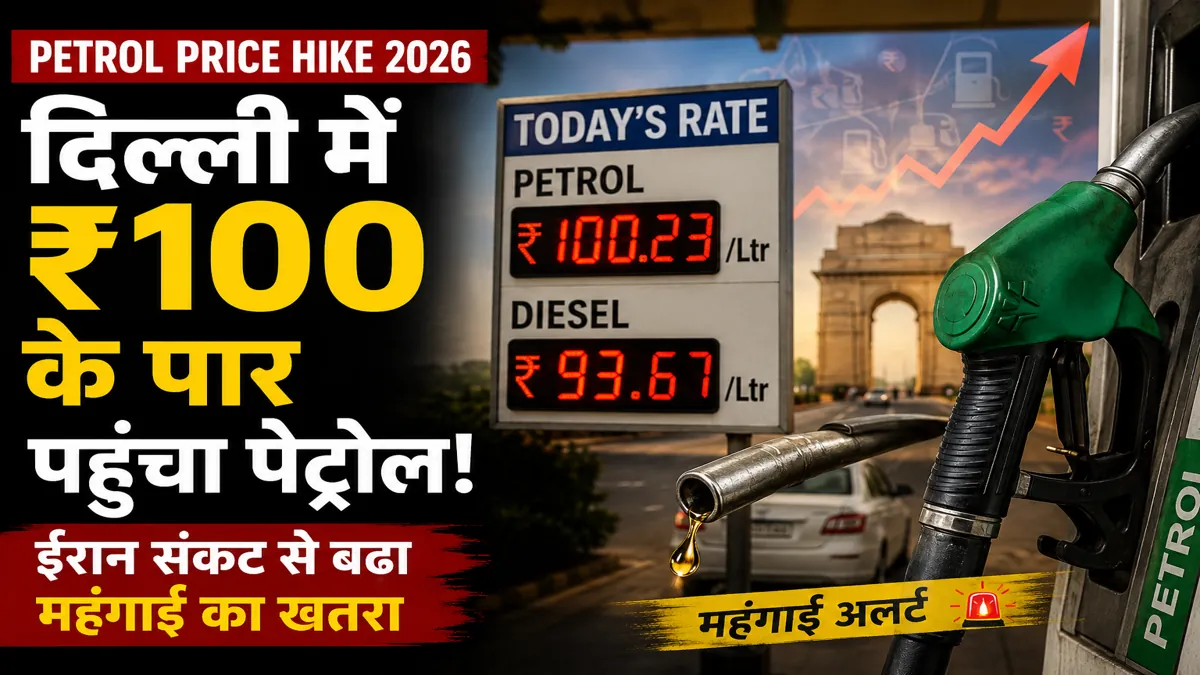 Petrol Price Hike 2026: दिल्ली में ₹100 के पार पहुंचा पेट्रोल