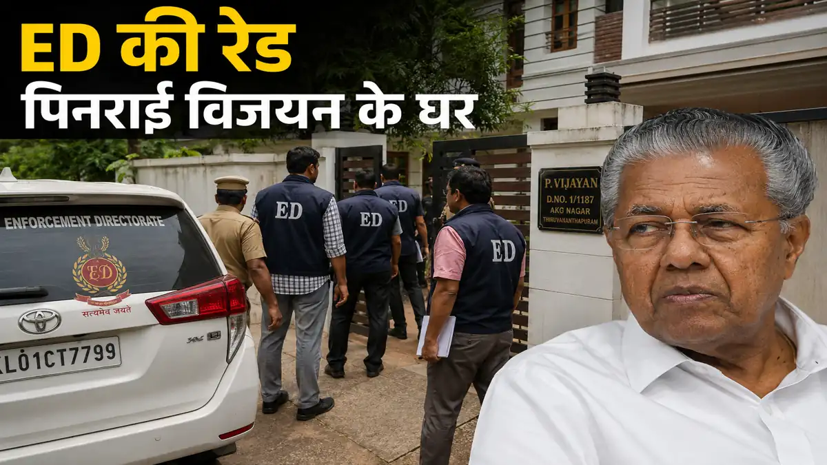 केरल में सियासी भूचाल: पूर्व मुख्यमंत्री पिनराई विजयन के घर ED की रेड, बेटी की कंपनी Exalogic पर गंभीर आरोप - राष्ट्र...