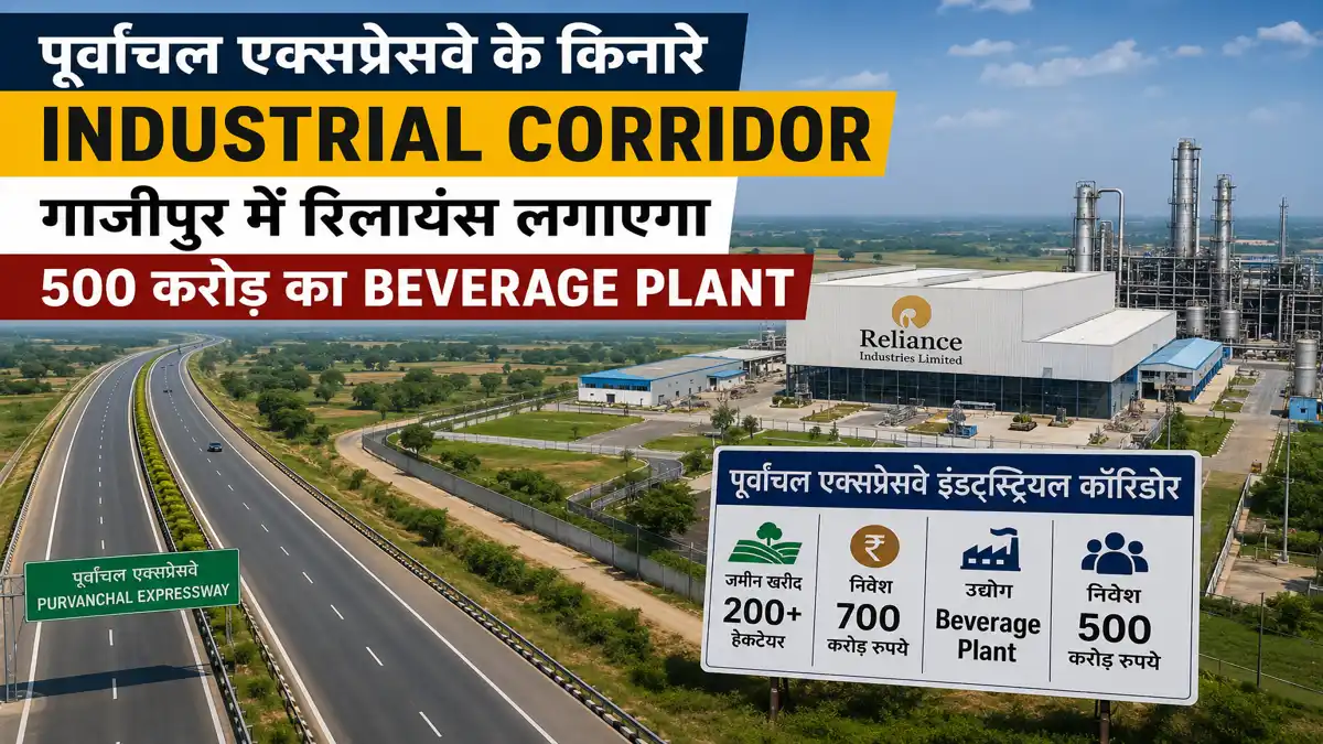 पूर्वांचल एक्सप्रेसवे के किनारे गाजीपुर में विकसित हो रहे Industrial Corridor और प्रस्तावित रिलायंस Beverage Plant का प्रतीकात्मक दृश्य।