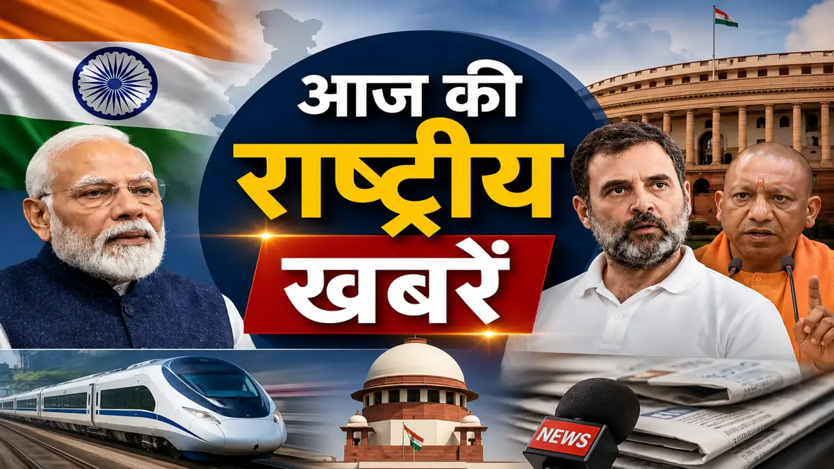 राष्ट्रीय खबरें