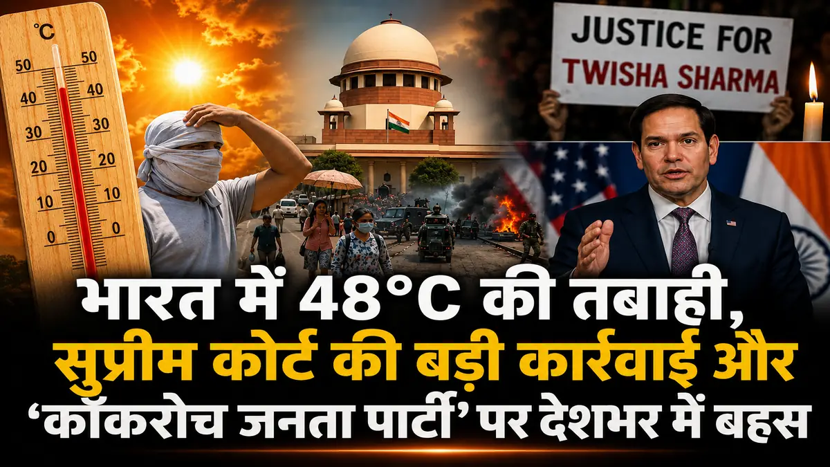 भारत में 48 डिग्री की भीषण गर्मी, सुप्रीम कोर्ट की कार्रवाई और कॉकरोच जनता पार्टी पर बहस दर्शाती फीचर इमेज