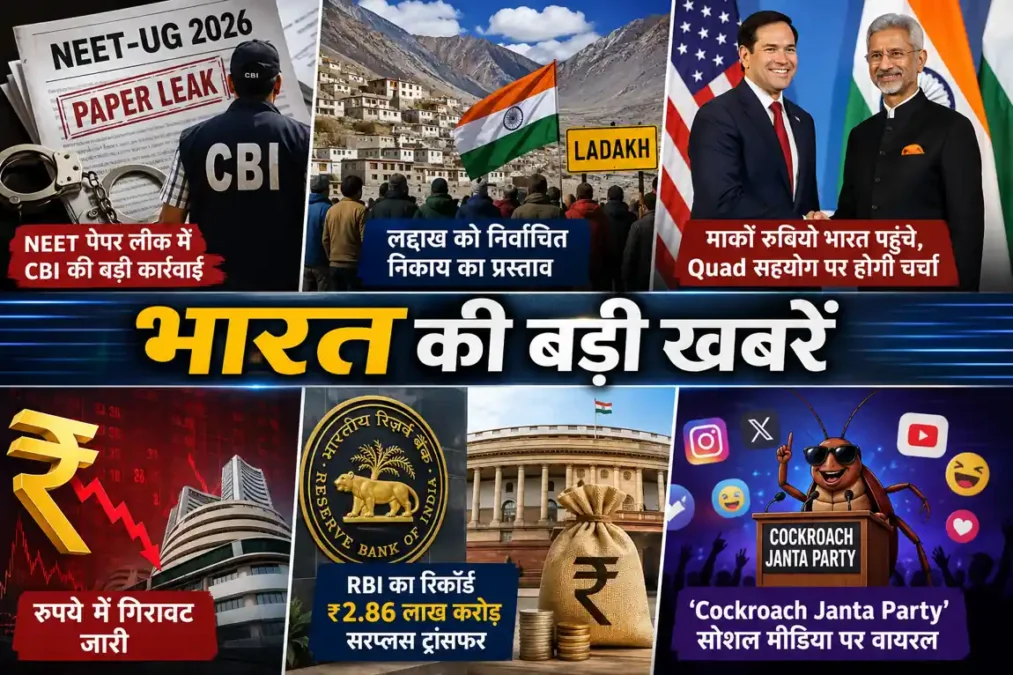 भारत की बड़ी खबरें 2026 में NEET पेपर लीक जांच, लद्दाख वार्ता, RBI सरप्लस ट्रांसफर और Quad कूटनीति से जुड़ी प्रमुख घटनाएं