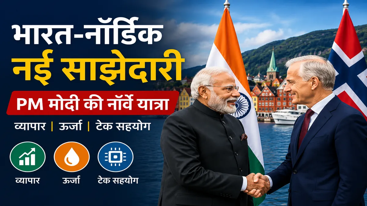 भारत-नॉर्डिक Summit 2026: PM मोदी की नॉर्वे यात्रा से व्यापार और टेक सेक्टर को बड़ी उम्मीद - Top Headlines, राष्ट्रीय