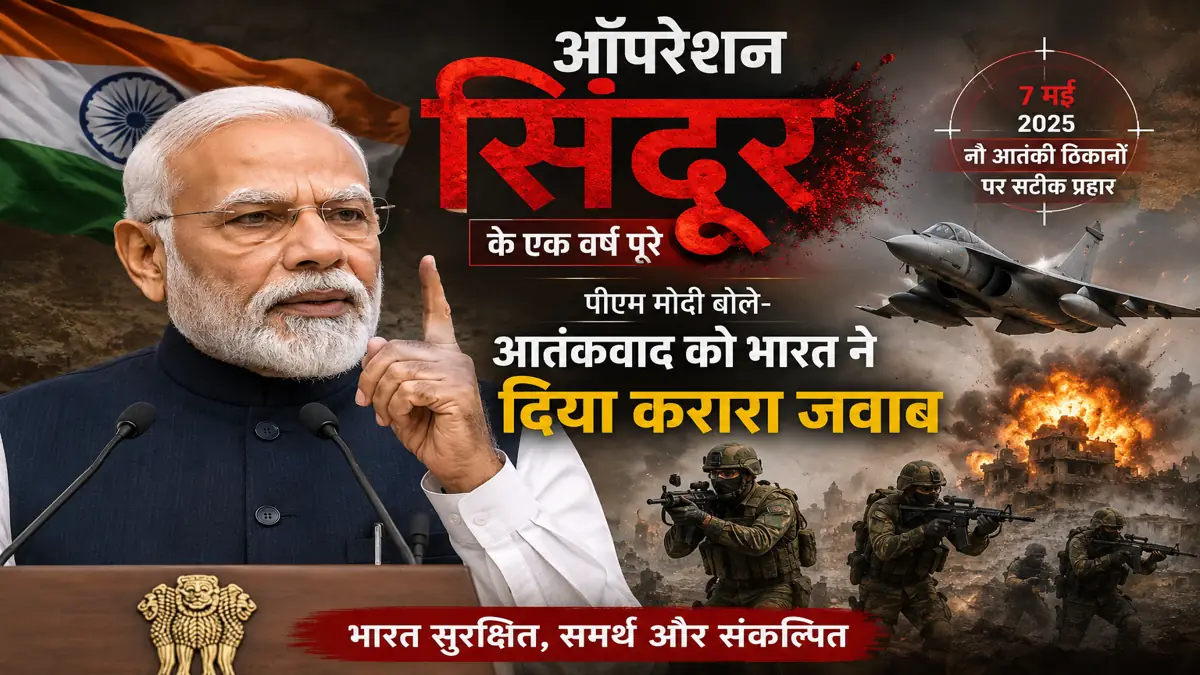 ऑपरेशन सिंदूर की पहली वर्षगांठ पर प्रधानमंत्री नरेंद्र मोदी और भारतीय सेना की प्रतीकात्मक तस्वीर