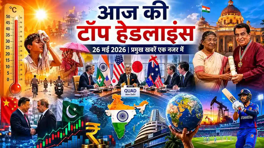 आज की टॉप हेडलाइंस 26 मई 2026