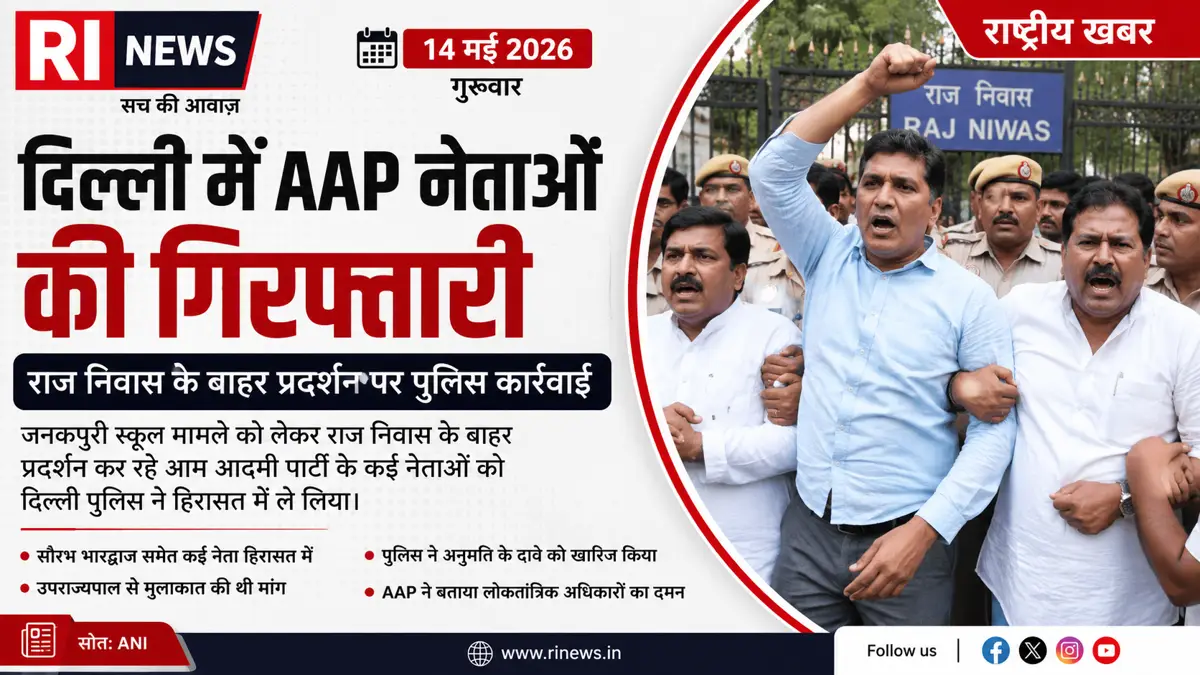 दिल्ली में AAP नेताओं की गिरफ्तारी के दौरान राज निवास के बाहर प्रदर्शन