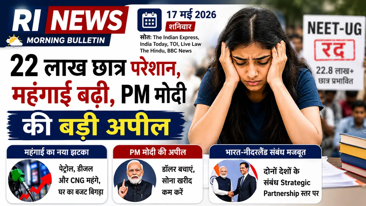 NEET संकट, महंगाई और PM मोदी की बड़ी अपील | RI News Morning Bulletin 17 May 2026