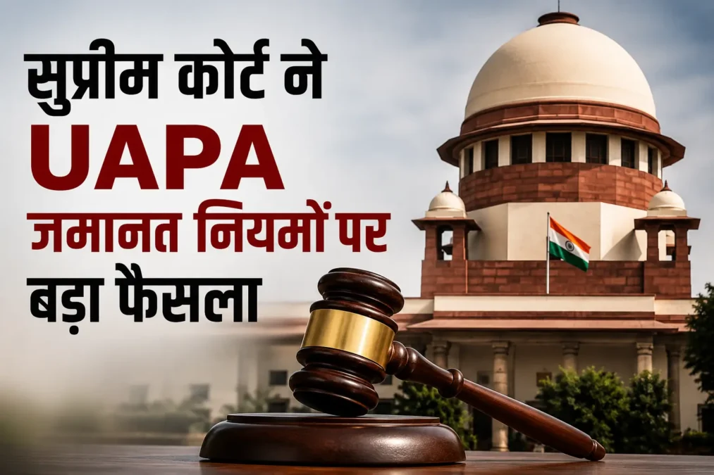सुप्रीम कोर्ट द्वारा UAPA जमानत नियमों पर बड़ी पीठ को मामला भेजे जाने की प्रतीकात्मक तस्वीर