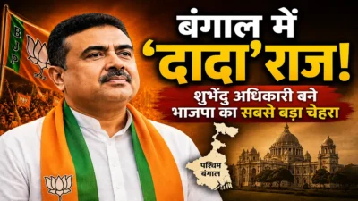 बंगाल में ‘दादा’ राज! कैसे शुभेंदु अधिकारी बने भाजपा का सबसे बड़ा चेहरा