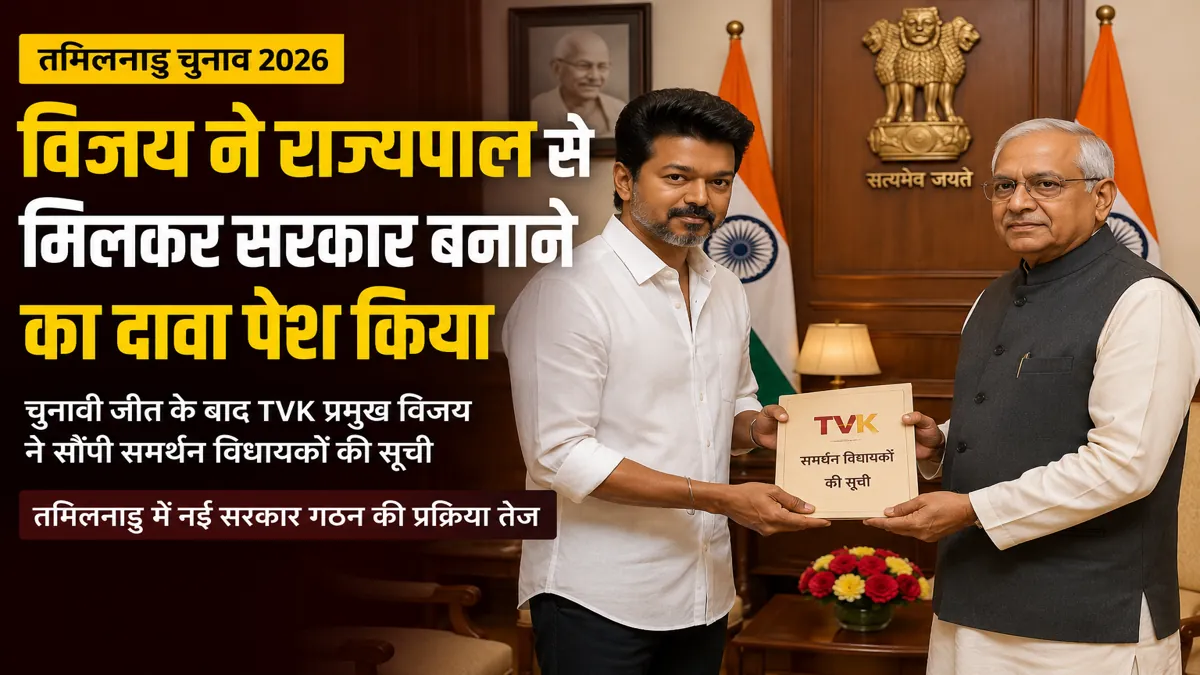 तमिलनाडु में सरकार गठन को लेकर राज्यपाल से मिलते टीवीके प्रमुख विजय