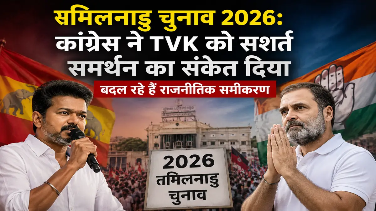 तमिलनाडु चुनाव 2026 में कांग्रेस और TVK के बदलते राजनीतिक समीकरण दर्शाती फीचर इमेज