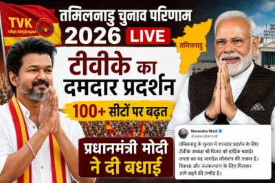 तमिलनाडु चुनाव परिणाम 2026 LIVE — टीवीके का बड़ा प्रदर्शन, प्रधानमंत्री Narendra Modi ने दी बधाई