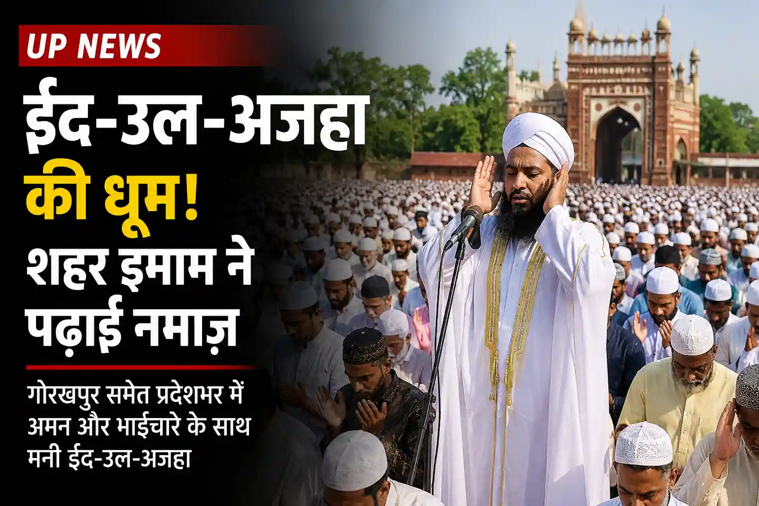 up_news_eid_feature_discovery_under70kb - उत्तर प्रदेश