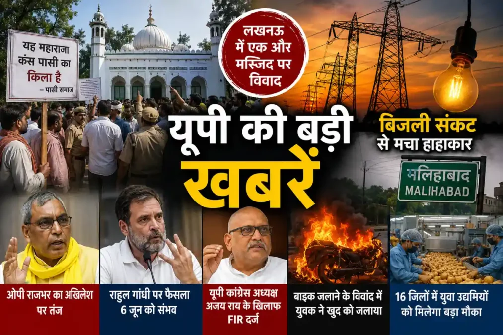 UP News 2026: लखनऊ मस्जिद विवाद से लेकर बिजली संकट तक, उत्तर प्रदेश की बड़ी खबरें - उत्तर प्रदेश