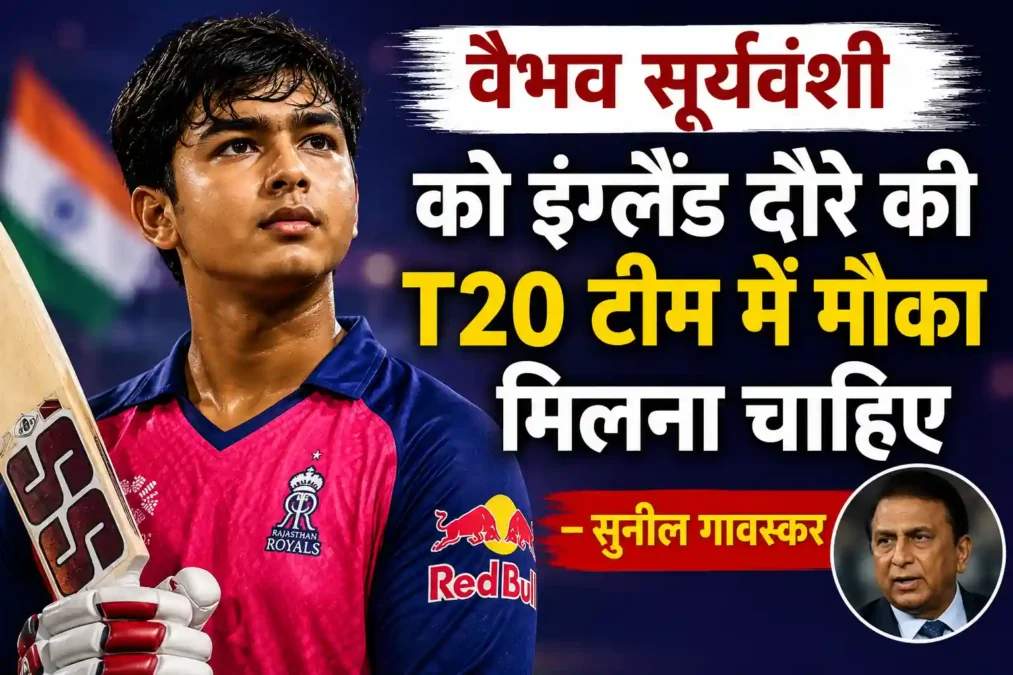 वैभव सूर्यवंशी पर गावस्कर का बड़ा बयान, इंग्लैंड दौरे के लिए टीम इंडिया में चयन की मांग ‘अब मौका नहीं मिला तो कब मिले...