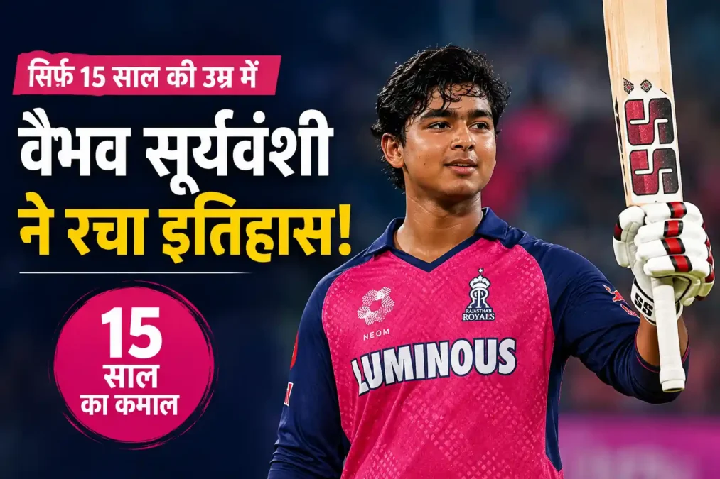 15 वर्षीय वैभव सूर्यवंशी ने रचा इतिहास, बने पहले खिलाड़ी… - खेल समाचार