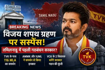विजय शपथ ग्रहण 2026: तमिलनाडु में पहली गठबंधन सरकार पर सस्पेंस, बहुमत से 2 विधायक दूर TVK
