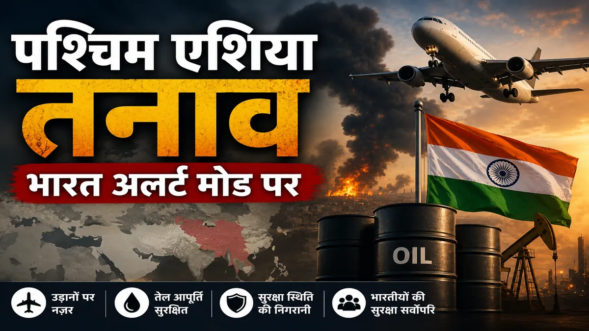 पश्चिम एशिया तनाव के बीच भारत सरकार उड़ानों, तेल आपूर्ति और सुरक्षा स्थिति पर नजर बनाए हुए