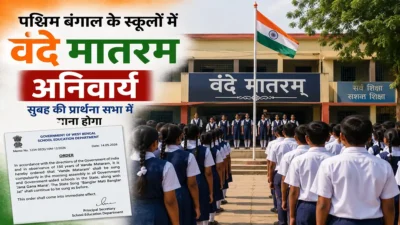 पश्चिम बंगाल के सभी स्कूलों में वंदे मातरम अनिवार्य: सुबह की प्रार्थना सभा में गाना होगा