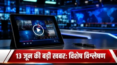 13 जून की बड़ी खबर: घटनाक्रम का विशेष और निष्पक्ष विश्लेषण