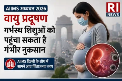 AIIMS अध्ययन 2026: वायु प्रदूषण गर्भस्थ शिशुओं को पहुंचा सकता है गंभीर नुकसान, शोध में सामने आए चिंताजनक तथ्य