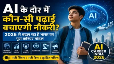 AI के दौर में कौन-सी पढ़ाई बचाएगी नौकरी? 2026 से बदल रहा है भारत का पूरा करियर मॉडल