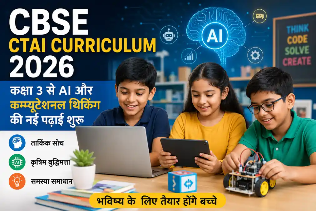 CBSE CTAI Curriculum 2026: कक्षा 3 से कृत्रिम बुद्धिमत्ता और तार्किक चिंतन की नई पढ़ाई शुरू - Uncategorized