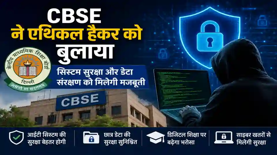 CBSE साइबर सुरक्षा 2026: एथिकल हैकर को बुलाने का फैसला क्यों बना शिक्षा जगत के लिए बड़ा संकेत - Uncategorized