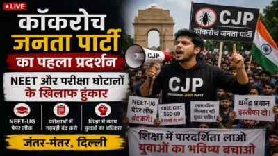 कॉकरोच जनता पार्टी का पहला शक्ति प्रदर्शन: परीक्षा घोटालों के खिलाफ दिल्ली में उतरे अभिजीत दीपके, क्या युवाओं की नई राजनीति आकार ले रही है?