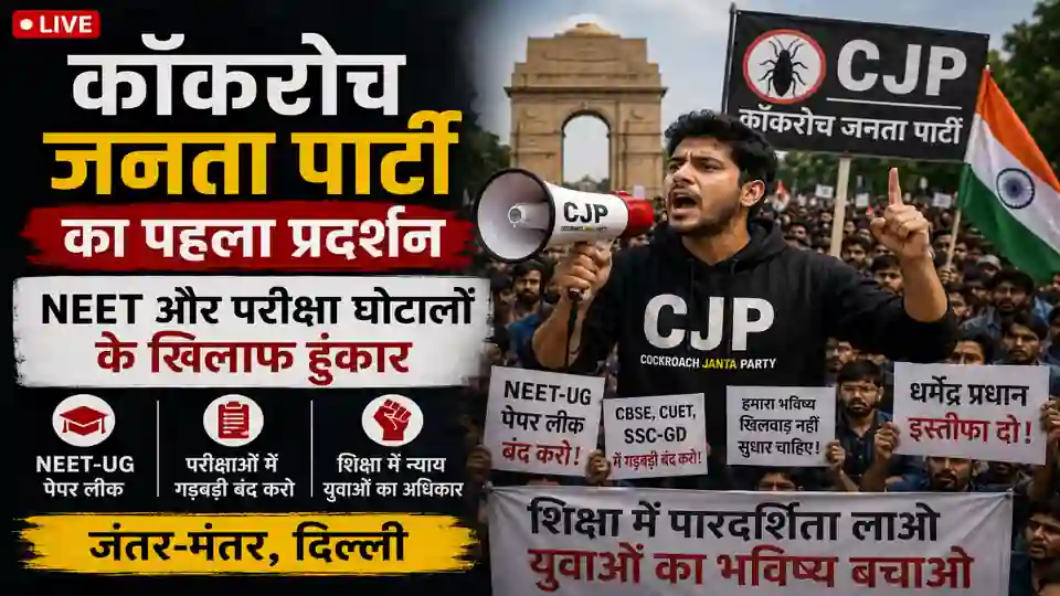कॉकरोच जनता पार्टी का पहला शक्ति प्रदर्शन: परीक्षा घोटालों के खिलाफ दिल्ली में उतरे अभिजीत दीपके, क्या युवाओं की नई र...