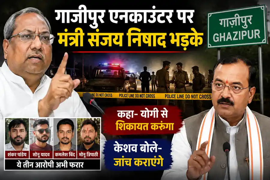 गाजीपुर एनकाउंटर पर मंत्री संजय निषाद भड़के, बोले- मुख्यमंत्री योगी से करूंगा शिकायत; केशव मौर्य ने जांच का दिया भरोस...