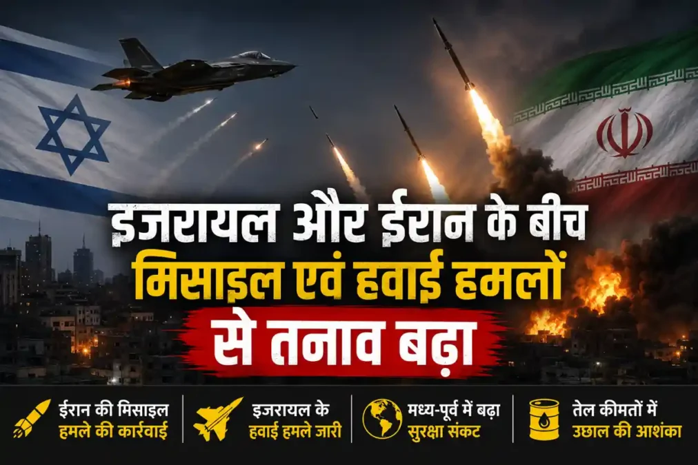 इजरायल और ईरान के बीच मिसाइल एवं हवाई हमलों से तनाव बढ़ा, मध्य-पूर्व में नई चिंता - अंतरराष्ट्रीय, Global Oil Market ...