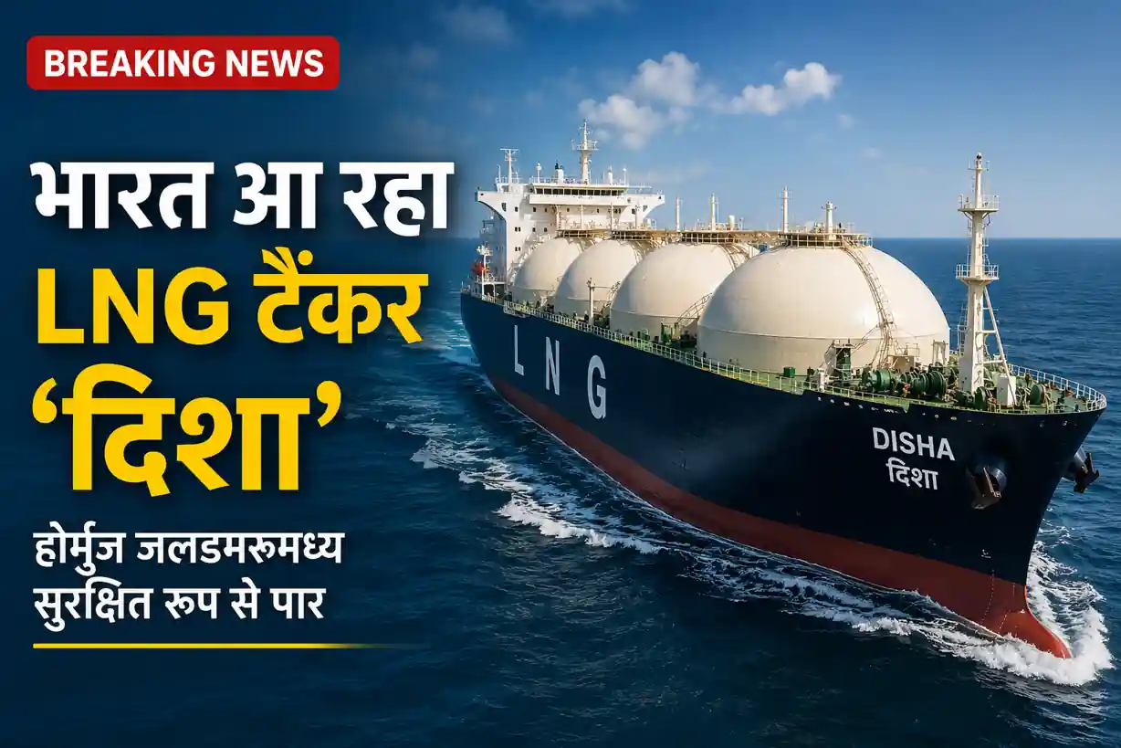 भारत की ओर बढ़ता LNG टैंकर ‘दिशा’, होर्मुज जलडमरूमध्य सुरक्षित पार करने के बाद समुद्र में यात्रा करते हुए