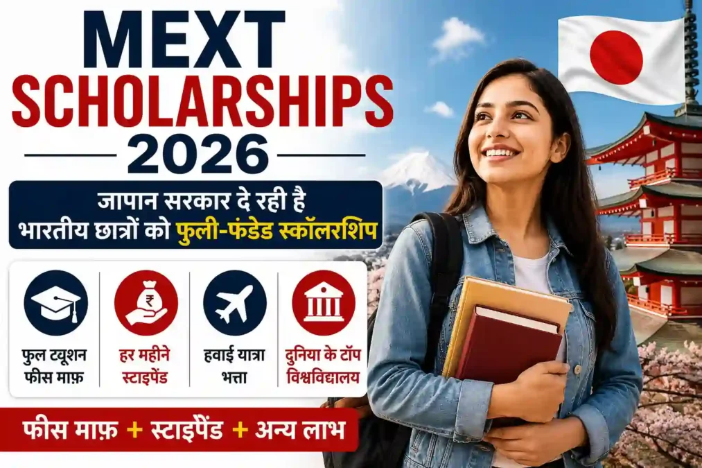 MEXT Scholarships 2026 के तहत जापान सरकार द्वारा भारतीय छात्रों को फुली-फंडेड स्कॉलरशिप, ट्यूशन फीस माफी और मासिक स्टाइपेंड की जानकारी दर्शाती फीचर्ड इमेज