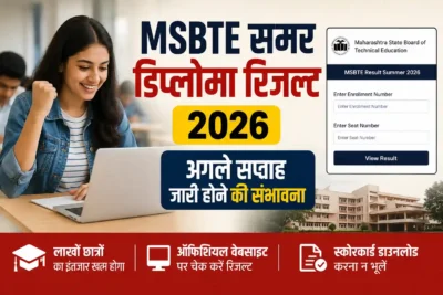 एमएसबीटीई समर डिप्लोमा रिजल्ट 2026 अगले सप्ताह जारी होने की संभावना, छात्रों का इंतजार जल्द होगा खत्म