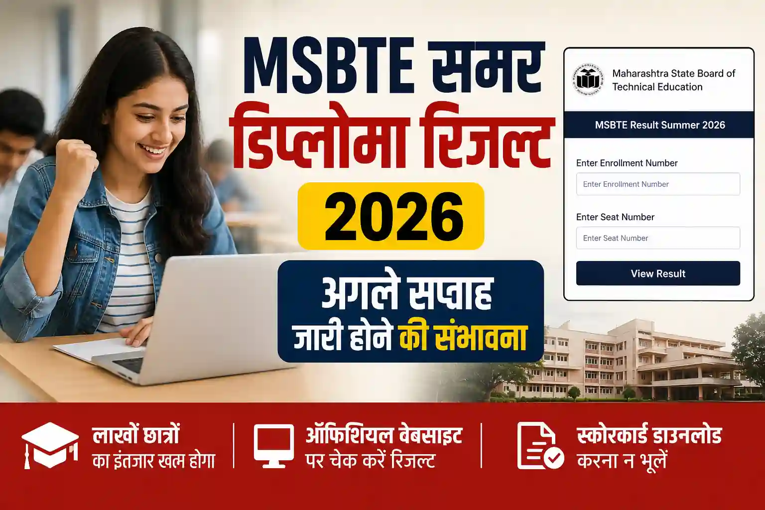 एमएसबीटीई समर डिप्लोमा रिजल्ट 2026 अगले सप्ताह जारी होने की संभावना, छात्रों का इंतजार जल्द होगा खत्म - Uncategorized