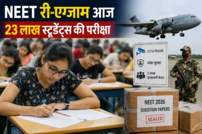 NEET 2026 परीक्षा आज: 23 लाख उम्मीदवारों पर नजर, पेपर सुरक्षा के लिए पहली बार एयरफोर्स की एंट्री