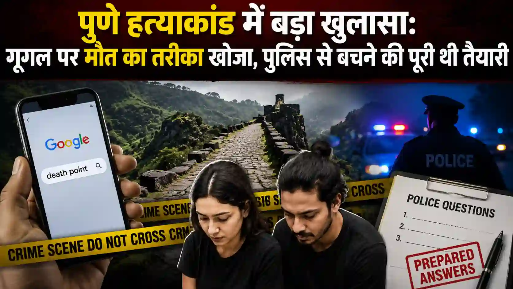 पुणे हत्याकांड में बड़ा खुलासा: गूगल पर मौत का तरीका खोजा, पुलिस से बचने की पूरी थी तैयारी - Uncategorized