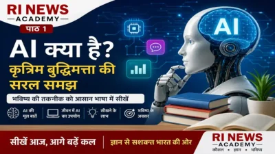 AI क्या है? कृत्रिम बुद्धिमत्ता की सरल समझ |