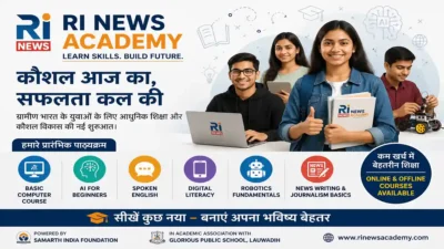 RI News Academy Launch: ग्रामीण भारत के युवाओं के लिए कौशल आधारित शिक्षा की नई पहल