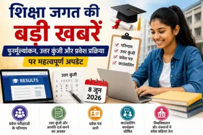 शिक्षा जगत की बड़ी खबरें: पुनर्मूल्यांकन, उत्तर कुंजी और प्रवेश प्रक्रिया पर महत्वपूर्ण अपडेट